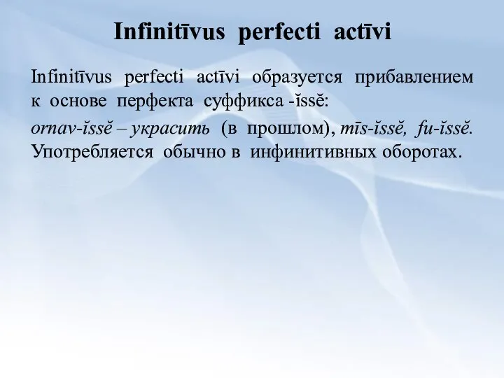 Infinitīvus perfecti actīvi Infinitīvus perfecti actīvi образуется прибавлением к основе перфекта