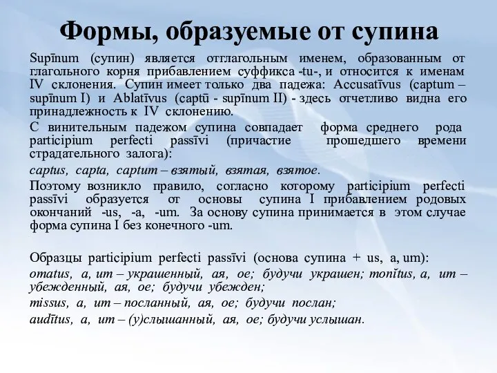 Формы, образуемые от супина Suрīnum (супин) является отглагольным именем, образованным от