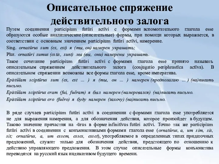 Описательное спряжение действительного залога Путем соединения participium futūri actīvi с формами