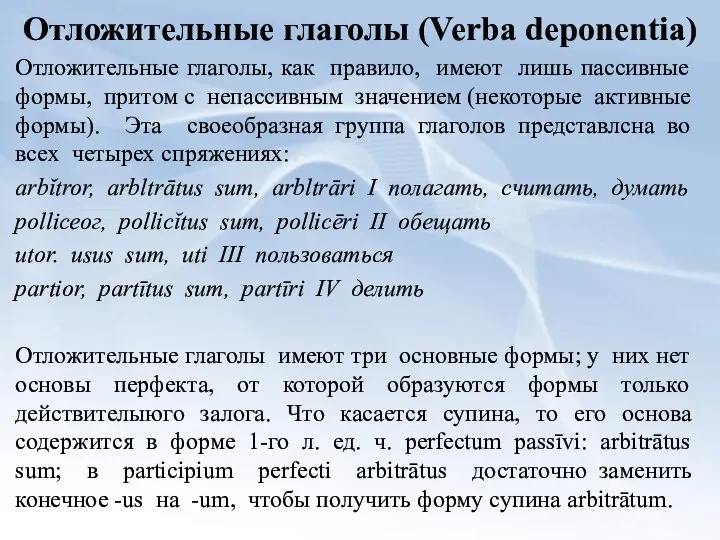 Отложительные глаголы (Verba deponentia) Отложительные глаголы, как правило, имеют лишь пассивные