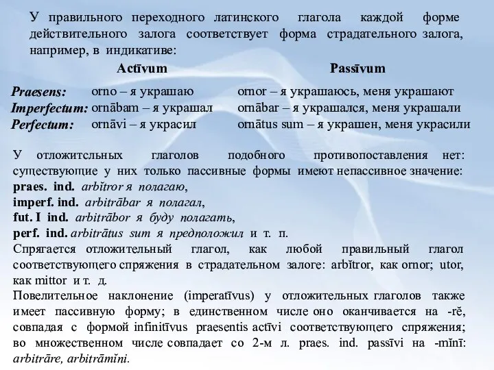 У правильного переходного латинского глагола каждой форме действительного залога соответствует форма