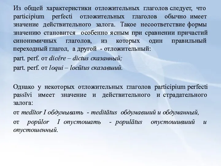 Из общей характеристики отложительных глаголов следует, что participium perfecti отложительных глаголов