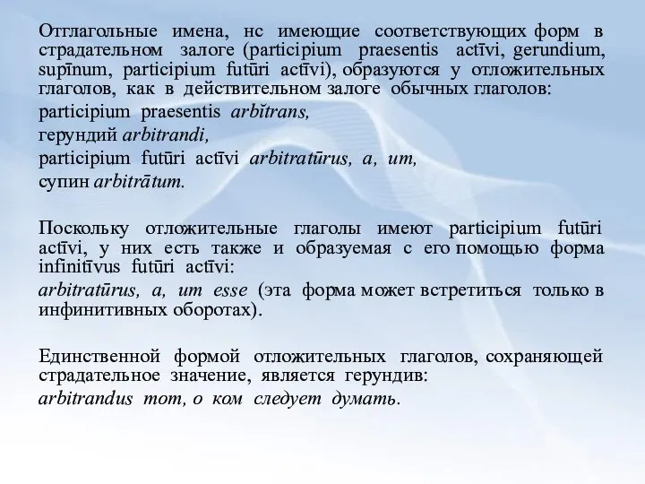 Отглагольные имена, нс имеющие соответствующих форм в страдательном залоге (participium praesentis