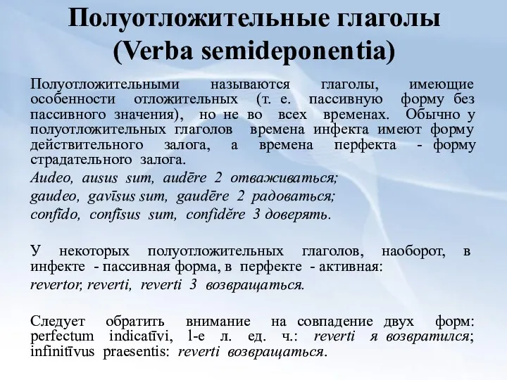Полуотложительные глаголы (Verba semideponentia) Полуотложительными называются глагoлы, имеющие особенности отложительных (т.