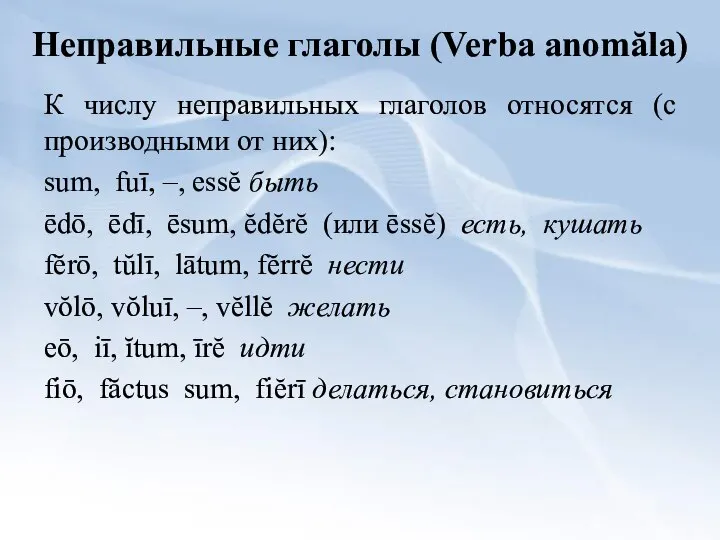 Неправильные глаголы (Verba anomăla) К числу неправильных глаголов относятся (с производными