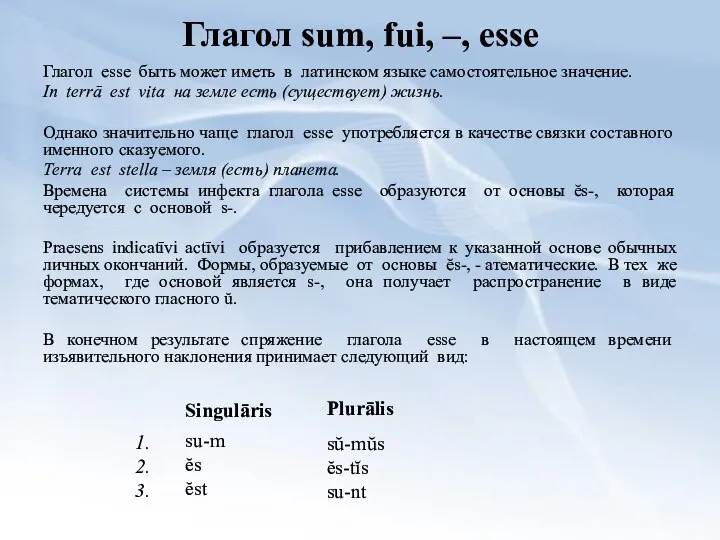 Глагол sum, fui, –, esse Глагол esse быть может иметь в