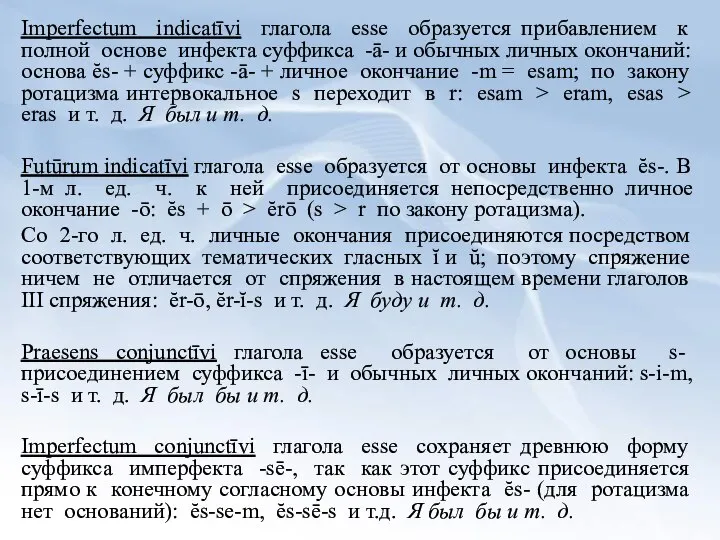 Imperfectum indicatīvi глагола esse образуется прибавлением к полной основе инфекта суффикса