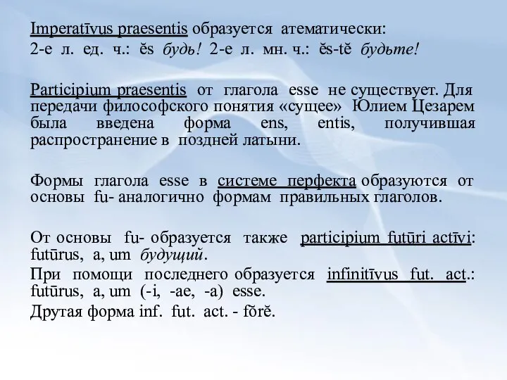 Imperatīvus praesentis образуется атематически: 2-е л. ед. ч.: ĕs будь! 2-е