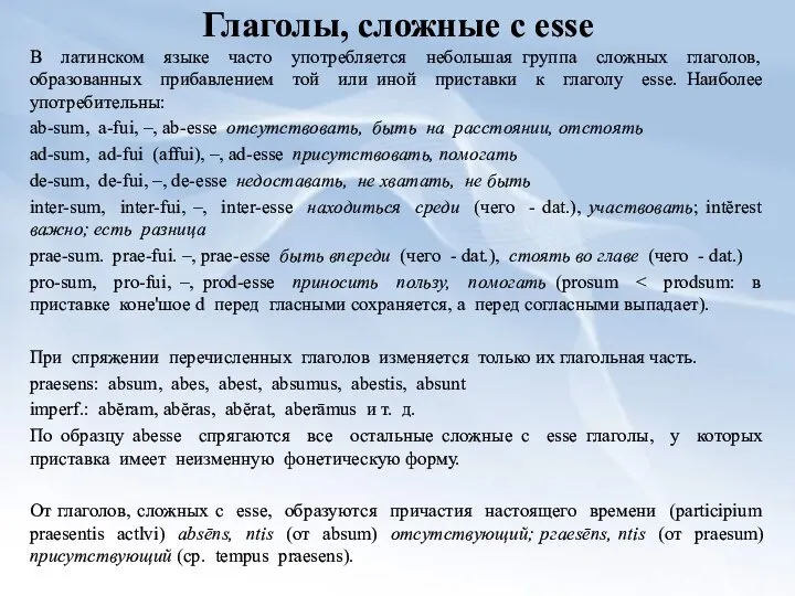 Глаголы, сложные с esse В латинском языке часто употребляется небольшая группа