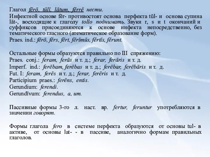 Глагол fĕrō, tŭlī, lātum, fĕrrĕ нести. Инфектной основе fĕr- противостоят основа