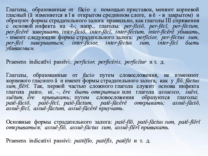 Глаголы, образованные от făcio с помощью приставок, меняют корневой гласный (ă