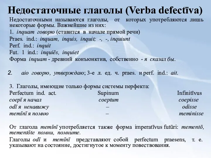 Недостаточные глаголы (Verba defectīva) Недостаточными называются глаголы, от которых употребляются лишь