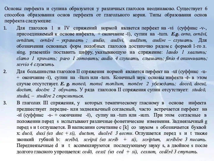 Основы перфекта и супина образуются у различных глаголов неодинаково. Существует 6