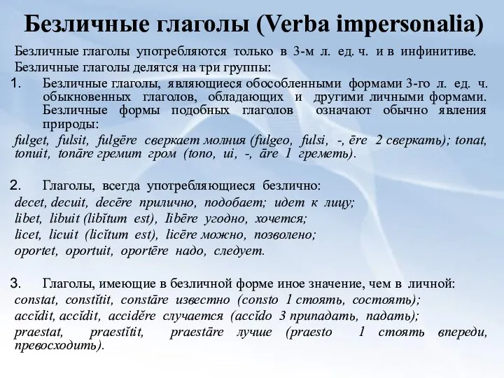 Безличные глаголы (Verba impersonalia) Безличные глаголы употребляются только в 3-м л.
