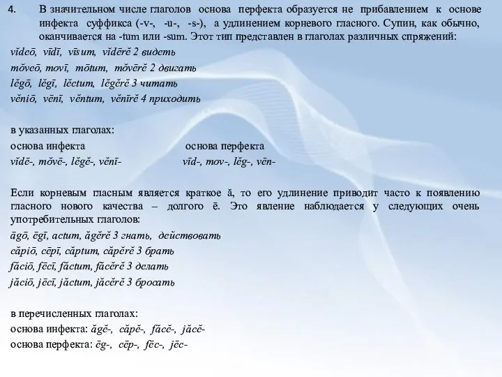 В значительном числе глаголов основа перфекта образуется не прибавлением к основе