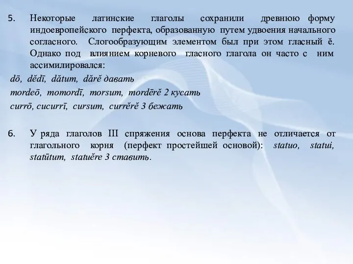 Некоторые латинские глаголы сохранили древнюю форму индоевропейского перфекта, образованную путем удвоения