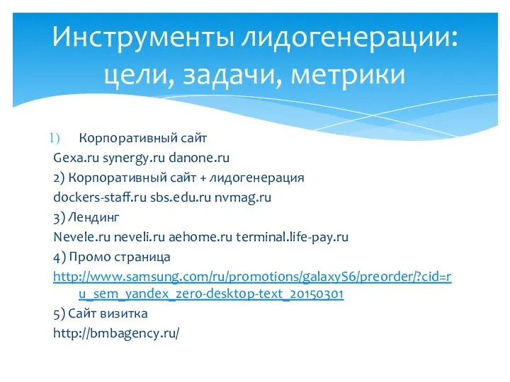 Корпоративный сайт Gexa.ru synergy.ru danone.ru 2) Корпоративный сайт + лидогенерация dockers-staff.ru