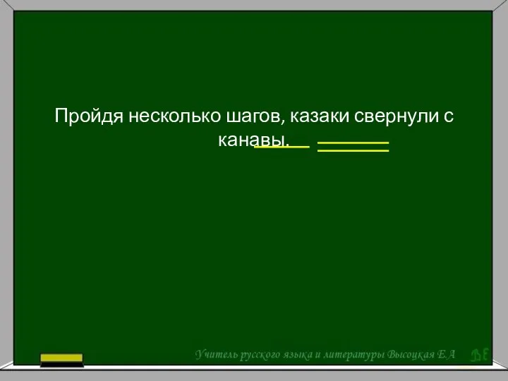 Пройдя несколько шагов, казаки свернули с канавы.