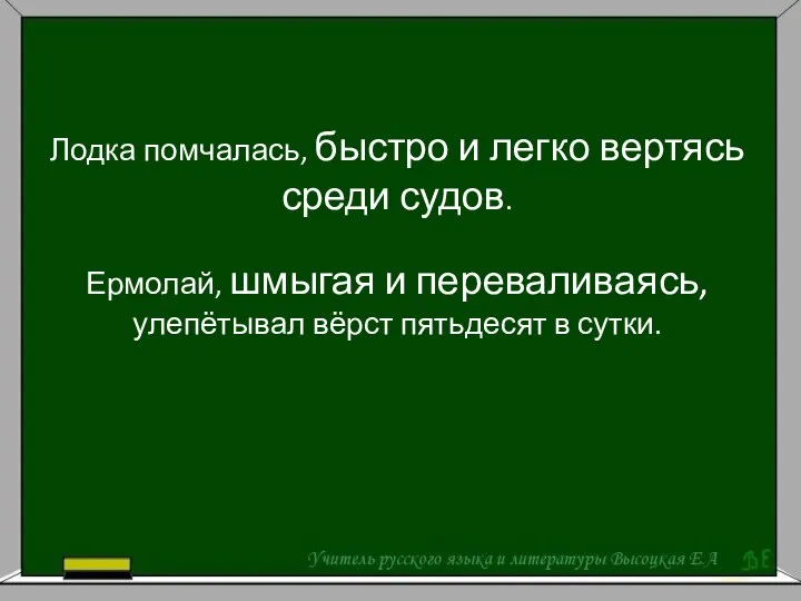 Лодка помчалась, быстро и легко вертясь среди судов. Ермолай, шмыгая и