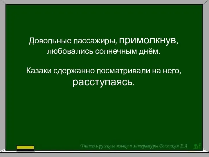 Довольные пассажиры, примолкнув, любовались солнечным днём. Казаки сдержанно посматривали на него, расступаясь.