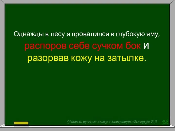 Однажды в лесу я провалился в глубокую яму, распоров себе сучком