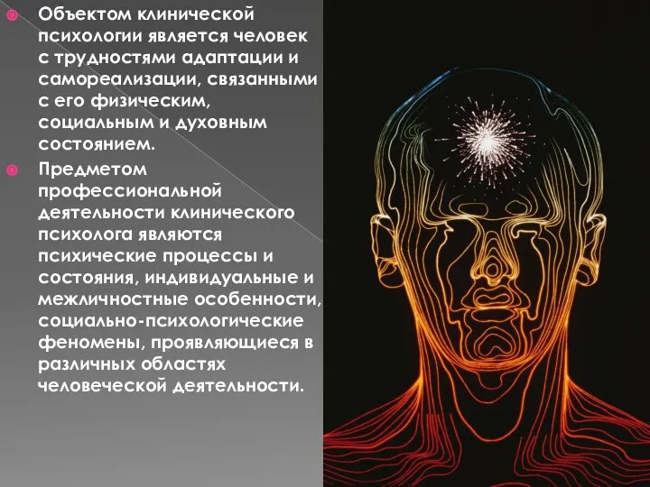 Объектом клинической психологии является человек с трудностями адаптации и самореализации, связанными