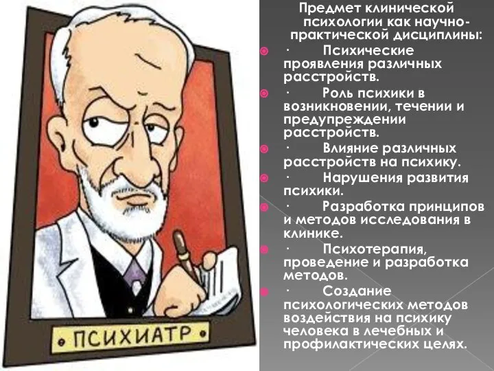 Предмет клинической психологии как научно-практической дисциплины: · Психические проявления различных расстройств.