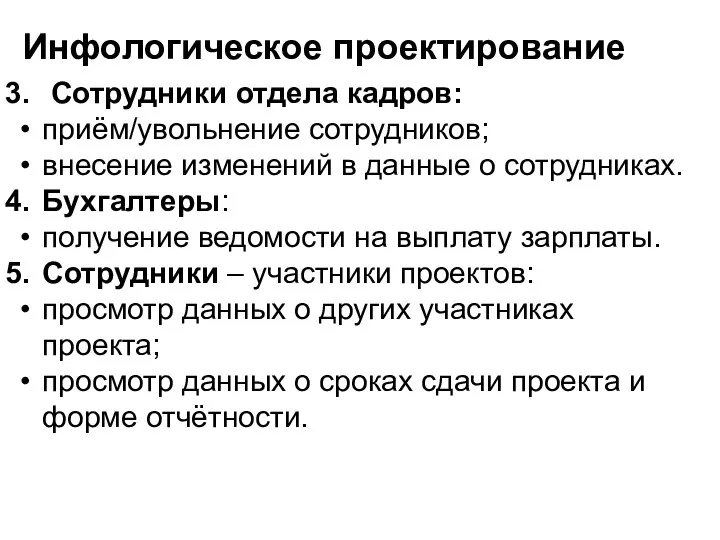 Инфологическое проектирование Сотрудники отдела кадров: приём/увольнение сотрудников; внесение изменений в данные