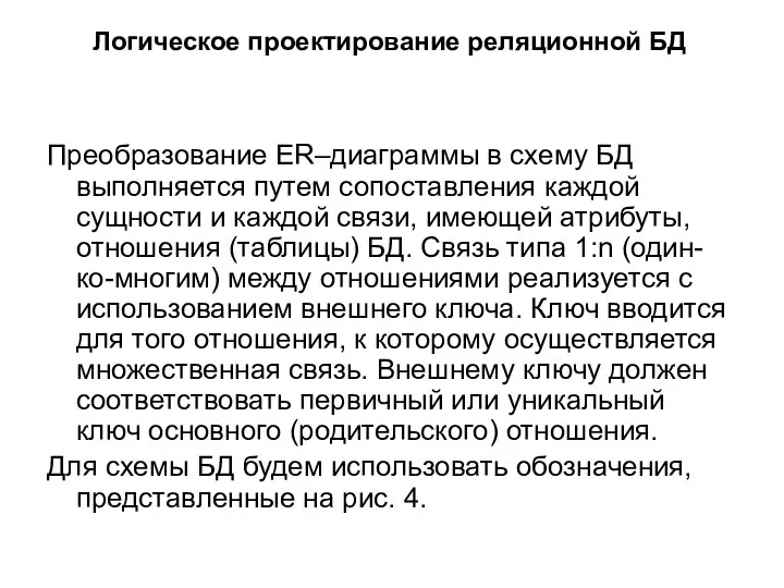 Преобразование ER–диаграммы в схему БД выполняется путем сопоставления каждой сущности и