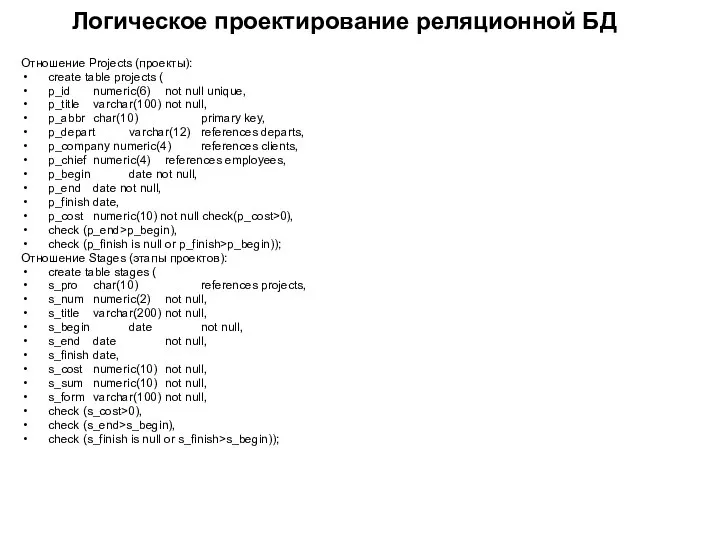 Логическое проектирование реляционной БД Отношение Projects (проекты): create table projects (