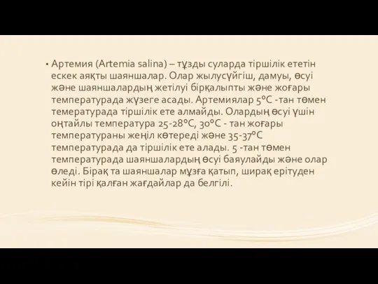 Артемия (Artemia salina) – тұзды суларда тіршілік ететін ескек аяқты шаяншалар.