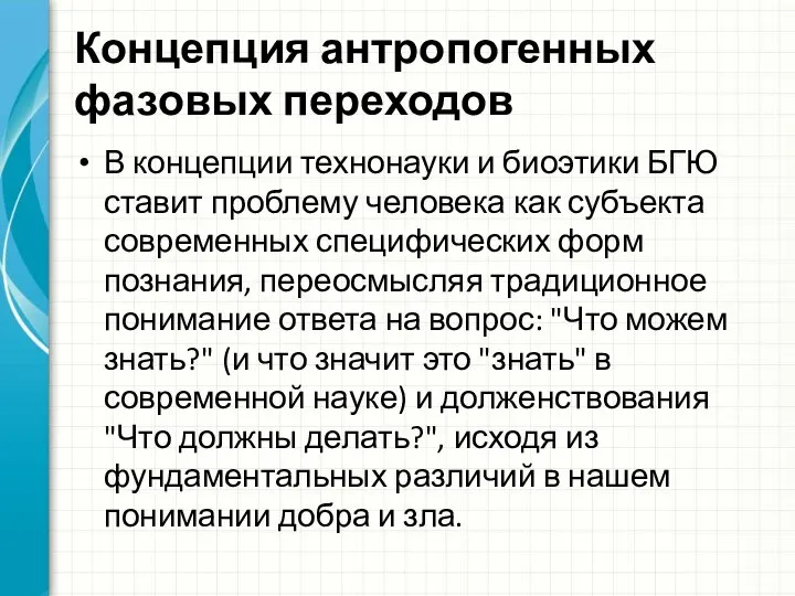 Концепция антропогенных фазовых переходов В концепции технонауки и биоэтики БГЮ ставит