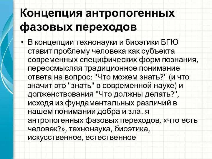 Концепция антропогенных фазовых переходов В концепции технонауки и биоэтики БГЮ ставит