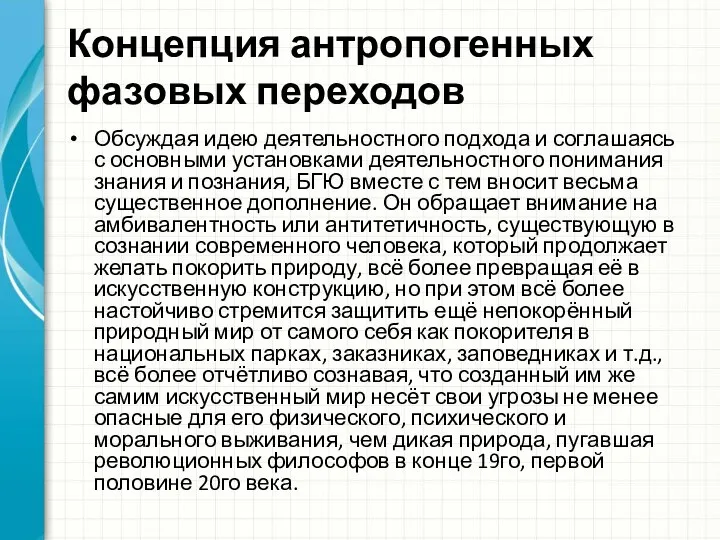 Концепция антропогенных фазовых переходов Обсуждая идею деятельностного подхода и соглашаясь с