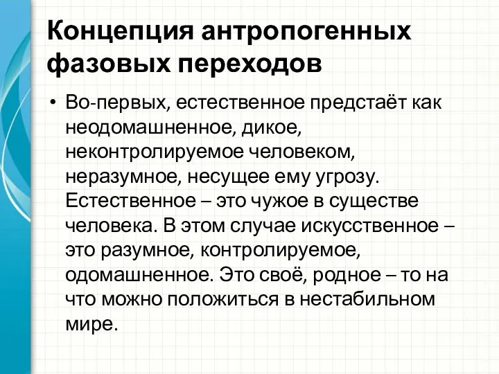 Концепция антропогенных фазовых переходов Во-первых, естественное предстаёт как неодомашненное, дикое, неконтролируемое