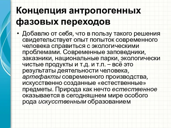 Концепция антропогенных фазовых переходов Добавлю от себя, что в пользу такого