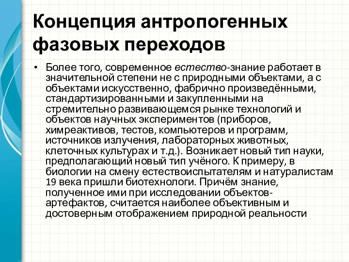 Концепция антропогенных фазовых переходов Более того, современное естество-знание работает в значительной