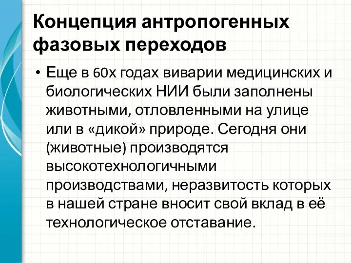 Концепция антропогенных фазовых переходов Еще в 60х годах виварии медицинских и