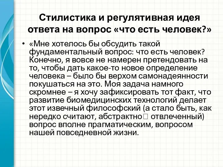 Стилистика и регулятивная идея ответа на вопрос «что есть человек?» «Мне