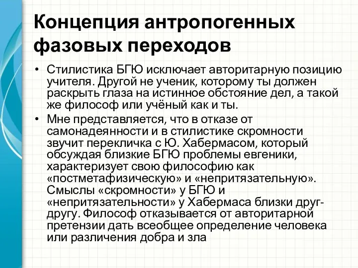 Концепция антропогенных фазовых переходов Стилистика БГЮ исключает авторитарную позицию учителя. Другой