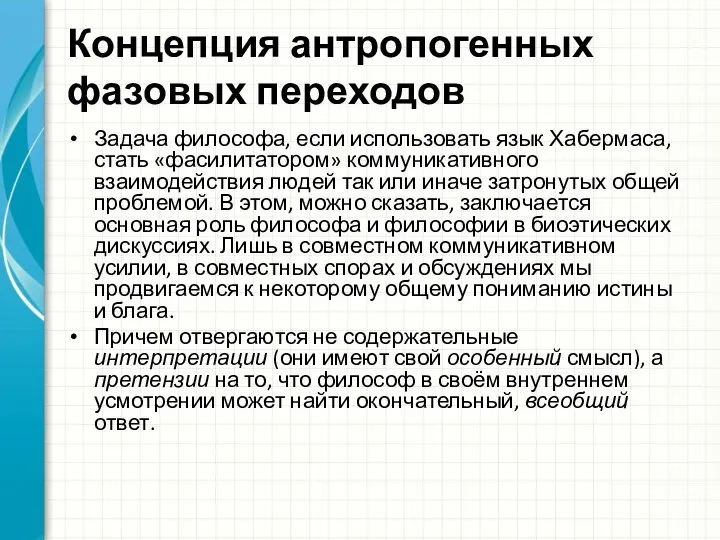 Концепция антропогенных фазовых переходов Задача философа, если использовать язык Хабермаса, стать