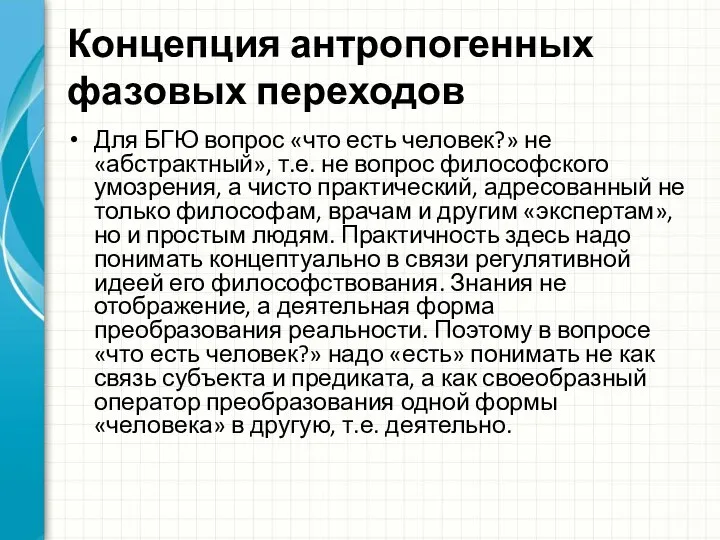 Концепция антропогенных фазовых переходов Для БГЮ вопрос «что есть человек?» не