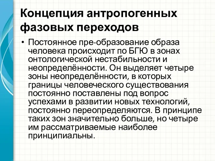 Концепция антропогенных фазовых переходов Постоянное пре-образование образа человека происходит по БГЮ