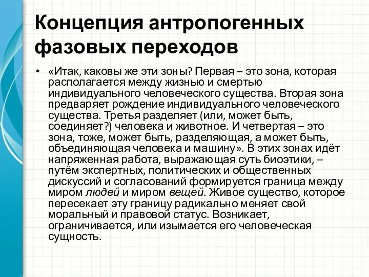 Концепция антропогенных фазовых переходов «Итак, каковы же эти зоны? Первая –