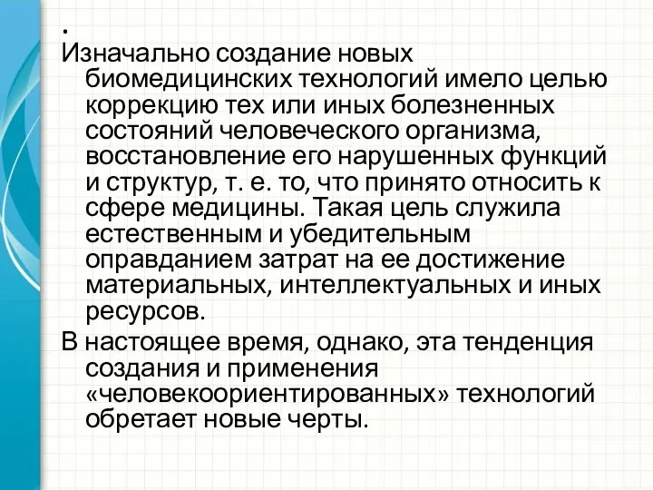 . Изначально создание новых биомедицинских технологий имело целью коррекцию тех или