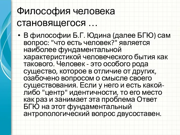 Философия человека становящегося … В философии Б.Г. Юдина (далее БГЮ) сам