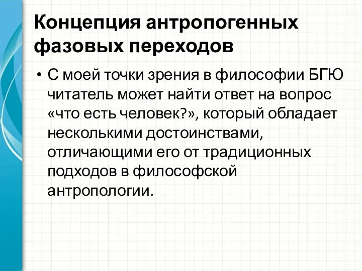 Концепция антропогенных фазовых переходов С моей точки зрения в философии БГЮ