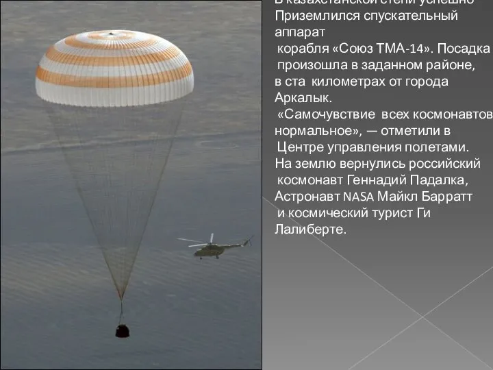 В казахстанской степи успешно Приземлился спускательный аппарат корабля «Союз ТМА-14». Посадка