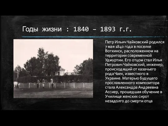 Годы жизни : 1840 – 1893 г.г. Петр Ильич Чайковский родился