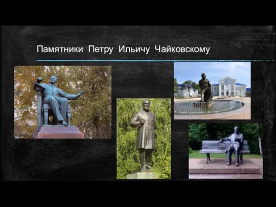 Памятники Петру Ильичу Чайковскому
